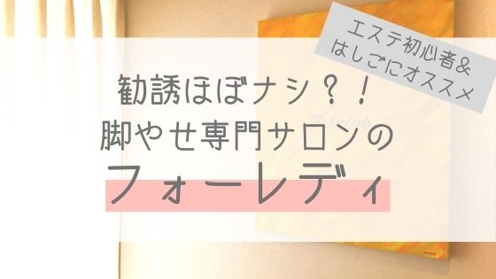 フォーレディ 脚やせ専門サロンでセルライトを撃退 痛くないキャビテーションが最高だった 口コミ 脚やせ ダイエットにオススメのエステブログ