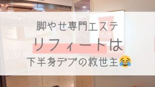 エステの勧誘の断り方を教えます しつこい勧誘もかわして体験で脚やせダイエット 脚やせ ダイエットにオススメのエステブログ