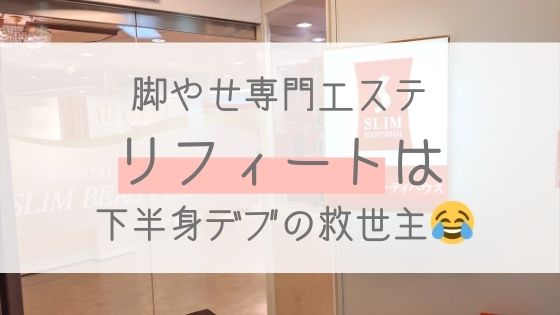脚やせ専門 リフィートは痩せるの 体験に言った私が勧誘 効果 口コミを徹底解説 脚やせ ダイエットにオススメのエステブログ