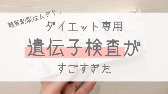 糖質制限は効果なし 肥満の原因がわかる遺伝子検査キット 遺伝子博士 がすごすぎた 口コミ ズボラダイエット