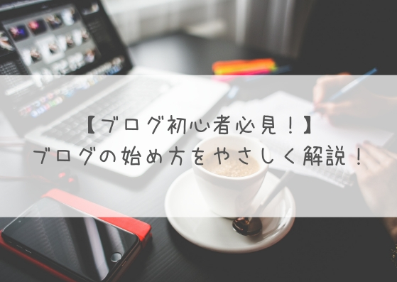 【ブログ初心者必見！】ブログってどうやって始めるの？ブログの始め方をやさしく解説！｜フリーランス夫婦、サウナ付きマイホームを建てる