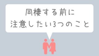 同棲におすすめの物件は 実際に住んでみてよかった間取りや条件 築年数を大公開 えるろぐ