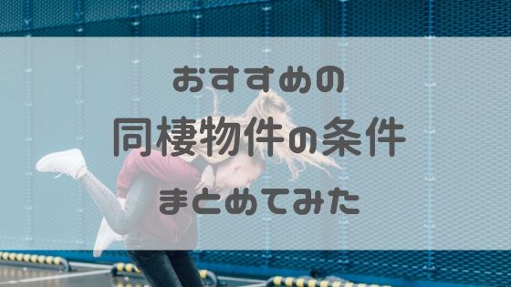 同棲におすすめの物件は 実際に住んでみてよかった間取りや条件 築年数を大公開 えるろぐ