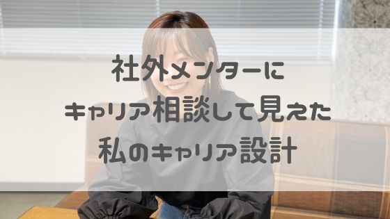 採用広報になるには 社外メンターにキャリア相談をして見えた私のキャリア設計 キャレア えるろぐ