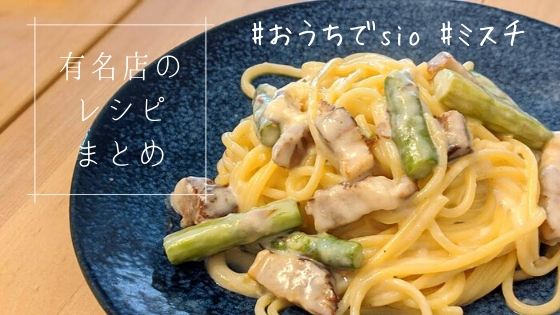 外出自粛 在宅ワーク中に作りたい有名レストランのレシピまとめ Sioやミスチのおうちレシピ えるろぐ